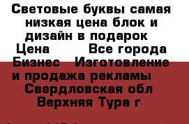 Световые буквы самая низкая цена блок и дизайн в подарок › Цена ­ 80 - Все города Бизнес » Изготовление и продажа рекламы   . Свердловская обл.,Верхняя Тура г.